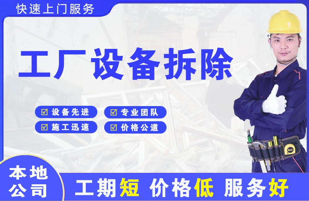 上栗工厂设备拆除